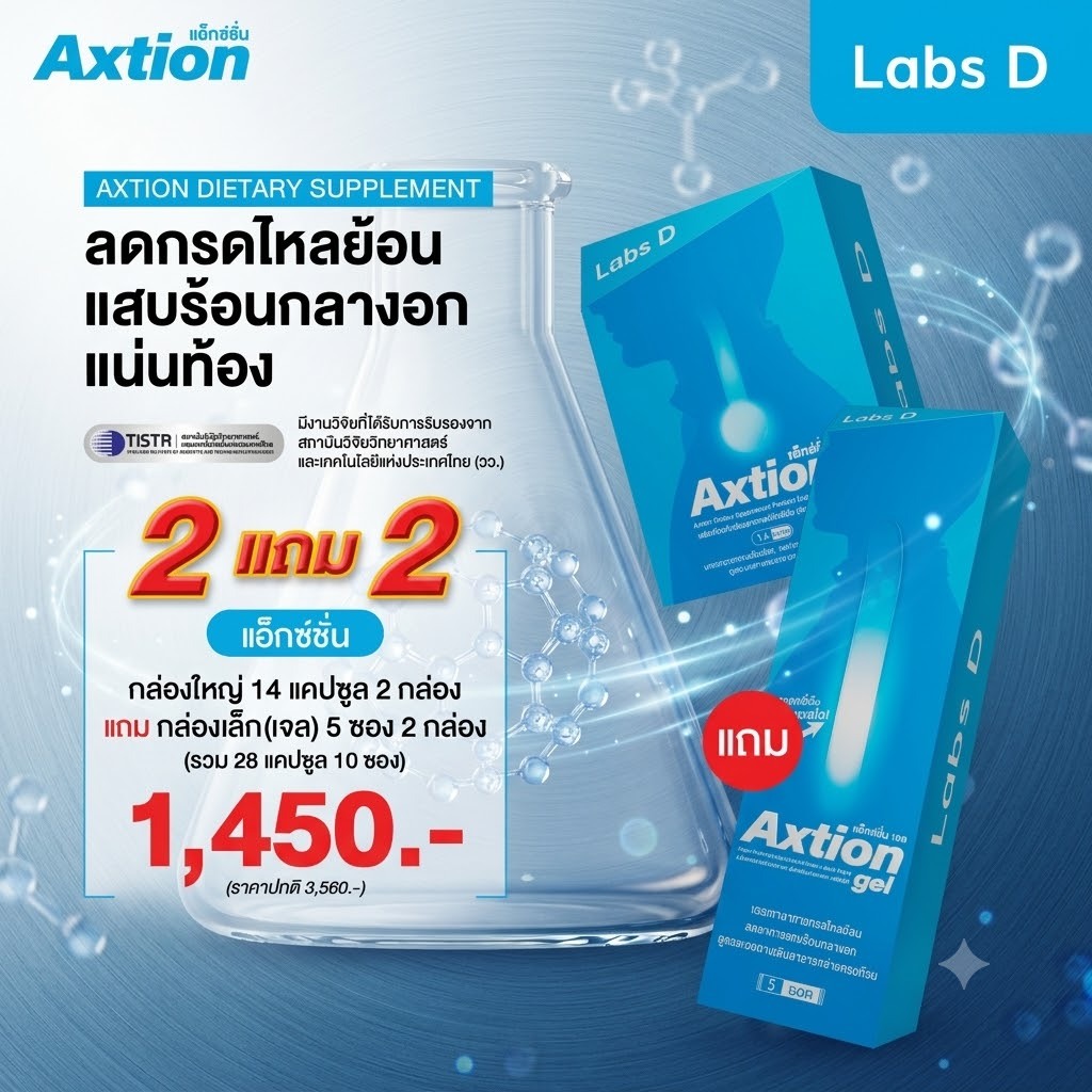 Axtion 1 กล่องใหญ่14แคปซูล + 1 กล่องใหญ่14แคป แถมเจล 10 ซอง บรรเทาอาการแสบร้อน บำรุงระบบย่อยอาหาร