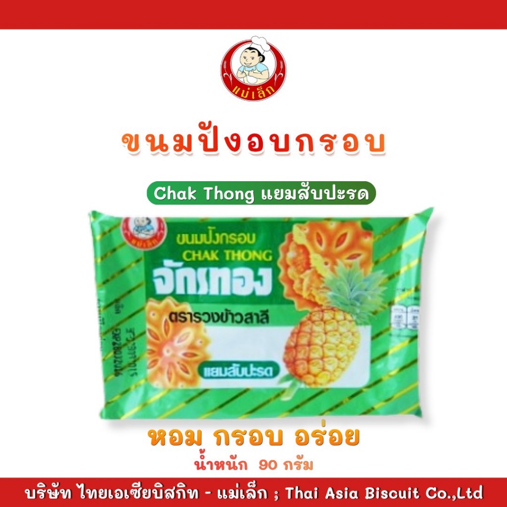แม่เล็ก ขนมปังบิสกิทจักรทองไส้แยมสับปะรด ขนาด 90 กรัม