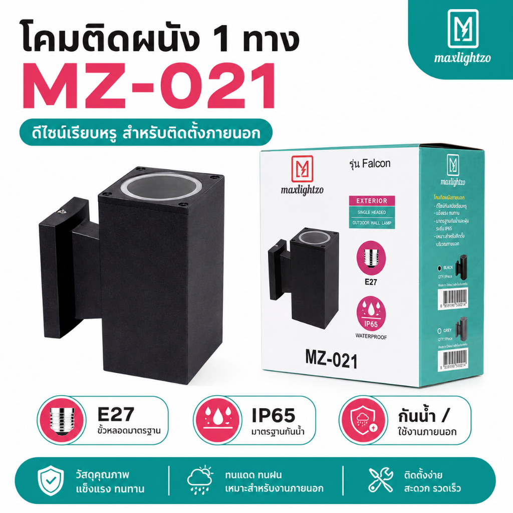 Maxlightzo MZ-021 โคมติดผนังภายนอก รุ่น Falcon ขั้ว E27 ดีไซน์ทันสมัย