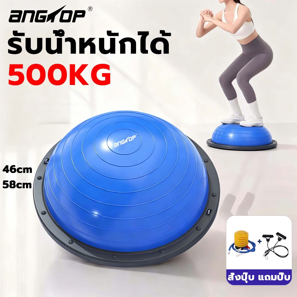 ANGTOP bosu ball  ลูกบอลครึ่งวงกลมพิลาทิส ขนาด 46/58 CM  สีฟ้าเพิ่มหนา balance ball กันระเบิด บอลโยคะ