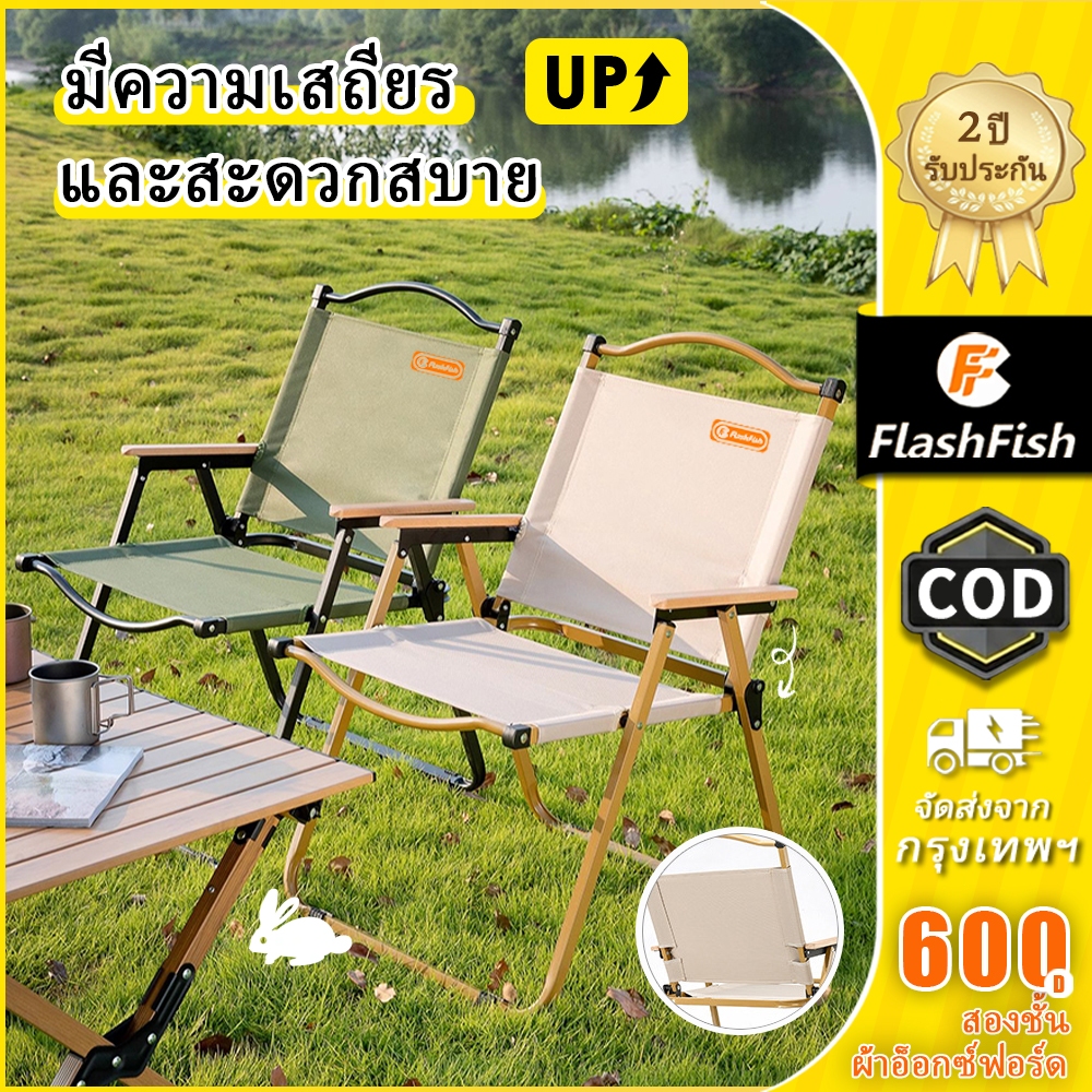 FlashFish เก้าอี้เคมิต แคมป์ปิ้ง พับได้ ผ้า Oxford 600D กันน้ำ ทนทาน แขนไม้ รับน้ำหนักสูง ปิกนิก รับประกัน 2 ปี