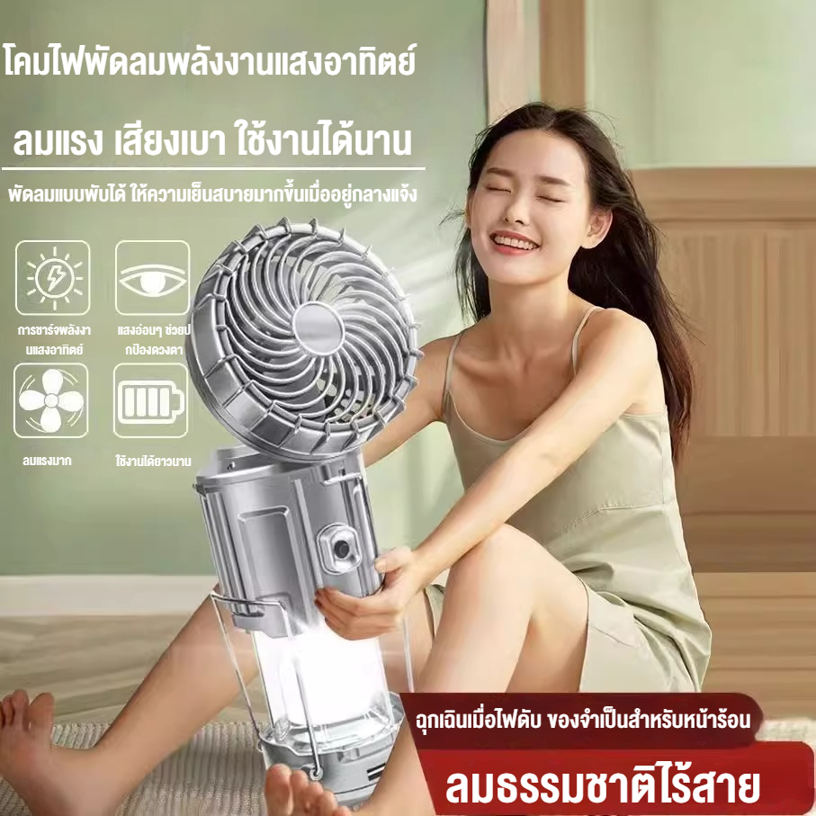 ไฟแคมป์ปิ้งพัดลม 2in1 โซล่าเซลล์+USB พัดลมแรง ไฟ LED พกพา แขวนได้ ใช้กลางแจ้ง