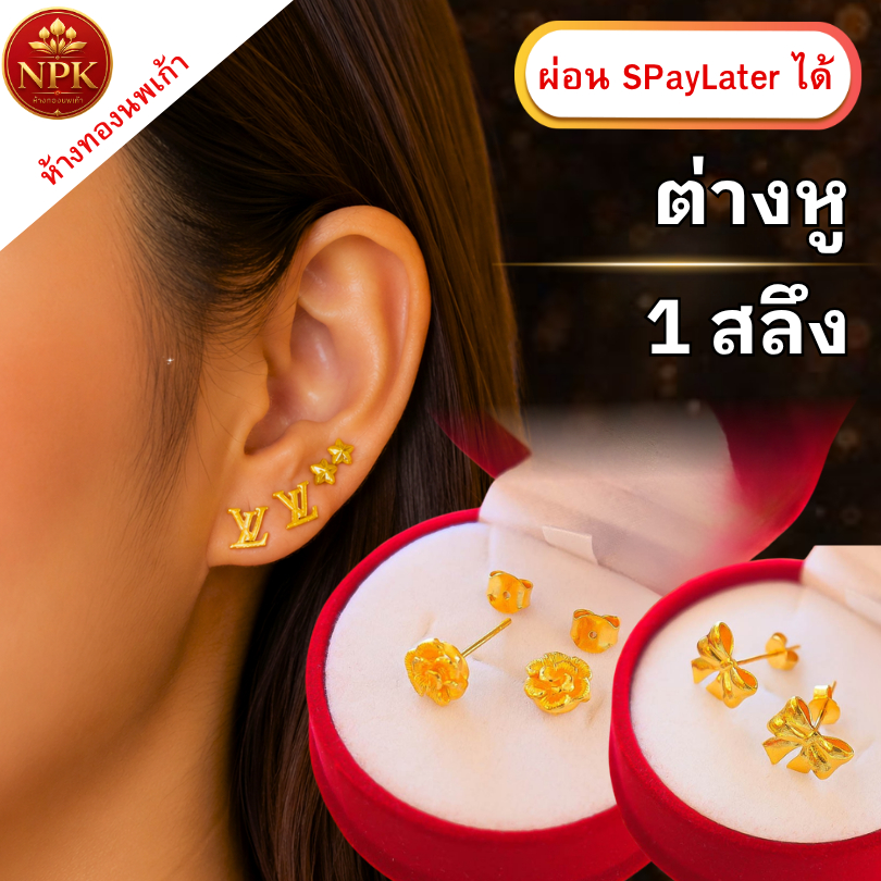ต่างหูทอง 1 สลึง ทองคำแท้ 96.5% ผ่อน Spaylater Limit Xtra เลือกลายได้ NPK พร้อมใบรับประกัน