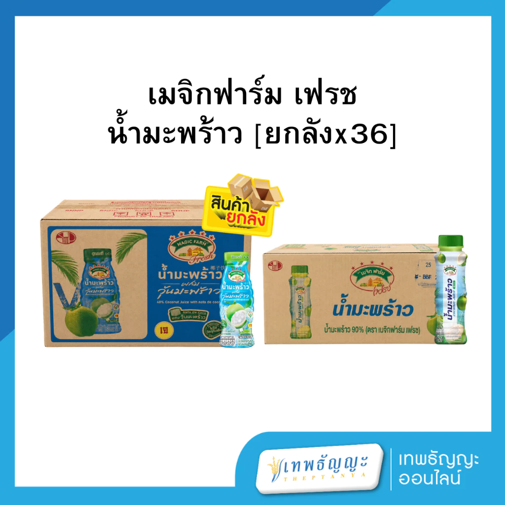 เมจิกฟาร์ม เฟรช น้ำมะพร้าว [ยกลังx36]
