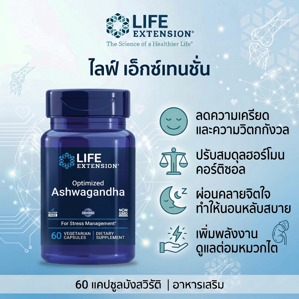 Life Extension Optimized Ashwagandha อัชวากันธา ลดความเครียด วิตกกังวล ช่วยนอนหลับ ปรับคอร์ติซอล ไม่มีกลูเตน ไม่จีเอ็มโอ