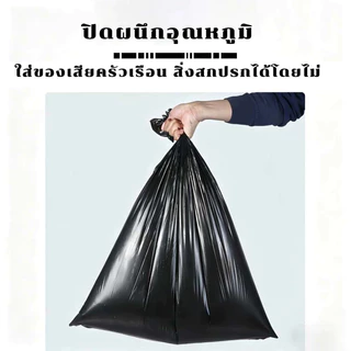 ขายส่ง ถุงขยะสีดำ หนาพิเศษ เหนียวแน่น ไม่ขาดไม่รั่ว รับน้ำหนักดี ไร้กลิ่นไร้สารเคมี ใช้บ้านครัวห้องน้ำ มี5ขนาด