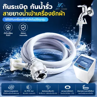 สายต่อน้ำดีเข้าเครื่องซักผ้า ป้องกันรั่วซึม ใช้ได้กับทุกยี่ห้อ พร้อมข้อต่อหัวก๊อกน้ำ ยาว 1M-5M