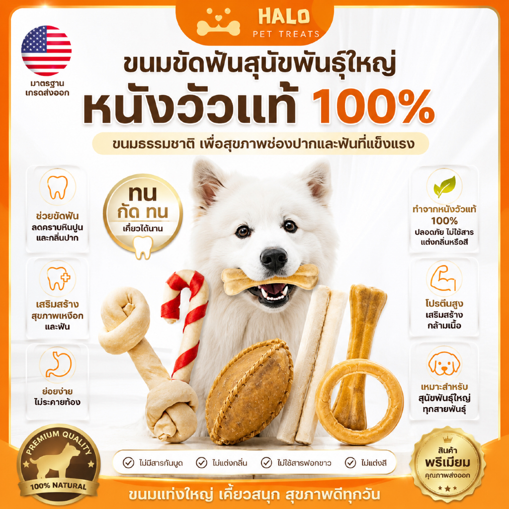 HALO ขนมขัดฟันสุนัขพันธุ์ใหญ่ แทะนาน ขนมหมา มาตรฐานส่งออก ราคาส่ง ขนมขัดฟันหมา เกรดA ขนมหมาเคี้ยวเล่น
