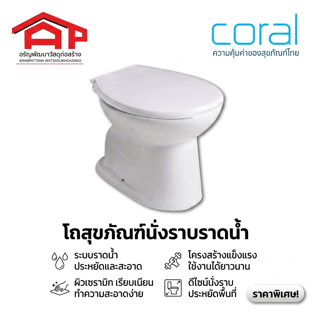 โครอล(CORAL)C-45โถสุขภัณฑ์นั่งราบราดน้ำ ส่งแบบตีลังไม้ 37.5 x 45.5 x 34.5 ขาว 7450