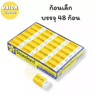 (USP)💯แท้/ถูกที่สุด💯(ยกแพ็ค48ก้อน) Standard ยางลบ สแตนดาร์ด ยางลบดินสอ ยางลบก้อนขาว ยางลบ2B ยางลบก้อนเหลือง