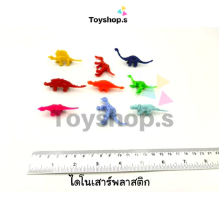 ไดโนเสาร์พลาสติก คละสี คละแบบ ถุงละครึ่งกิโลกรัม(500กรัม) พร้อมส่ง