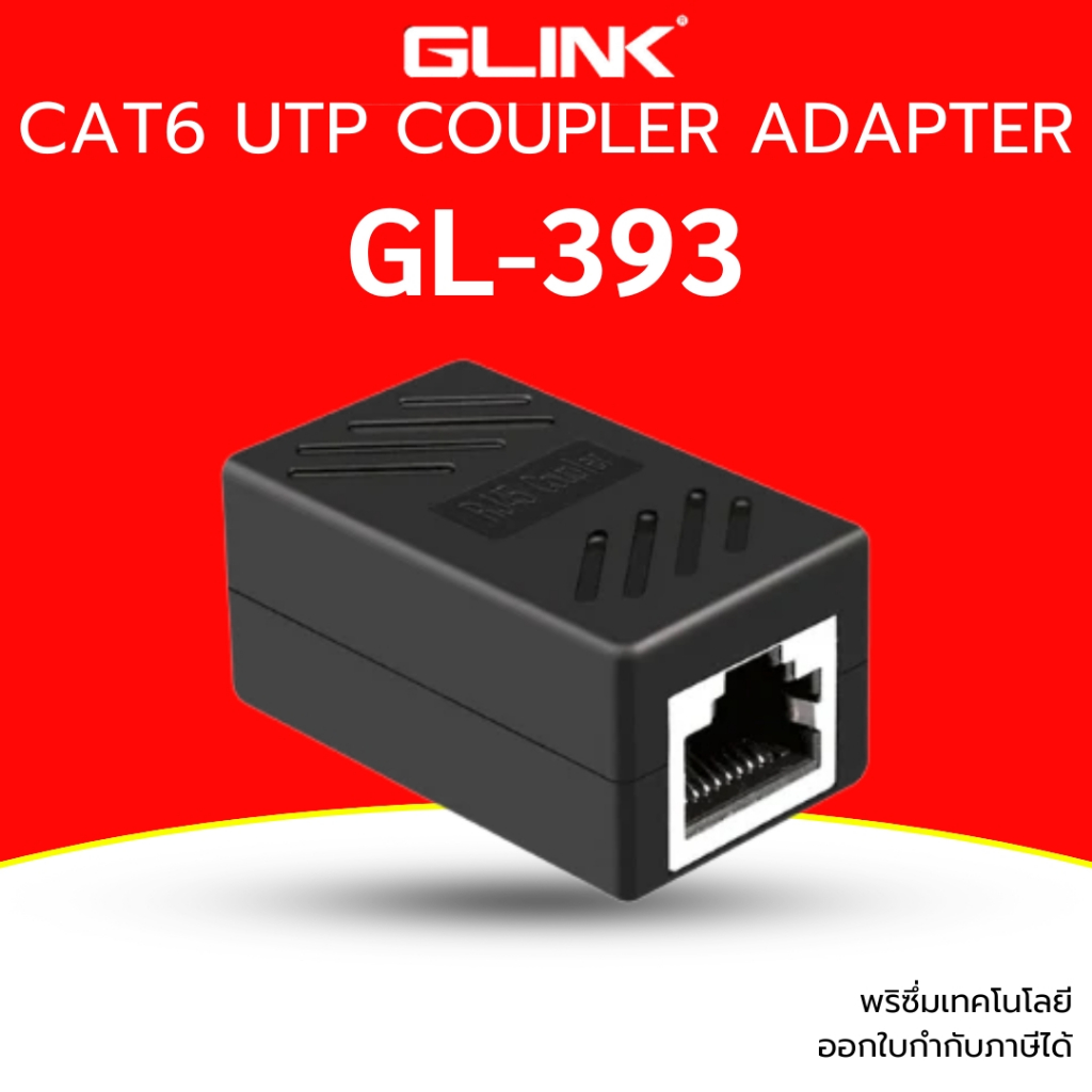 GLINK GL-393 CAT6 UTP COUPLER/ADAPTER เชื่อมต่อสายแลน CAT6/ตัวต่อสายแลน2เส้นเข้าด้วยกัน