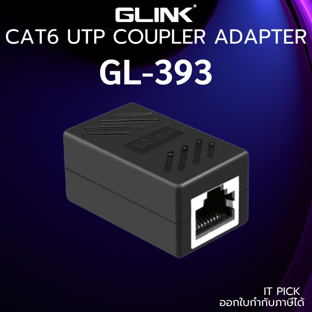 GLINK GL-393 CAT6 UTP COUPLER/ADAPTER เชื่อมต่อสายแลน CAT6/ตัวต่อสายแลน2เส้นเข้าด้วยกัน