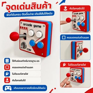 ✨🕹️พร้อมส่ง แผงสวิตช์ไฟ ลายเกมอาร์เคดย้อนยุค 3D จอยสติ๊กโยกได้ ฝาครอบสวิตช์ไฟแต่งห้อง ของแต่งบ้านสุดเท่