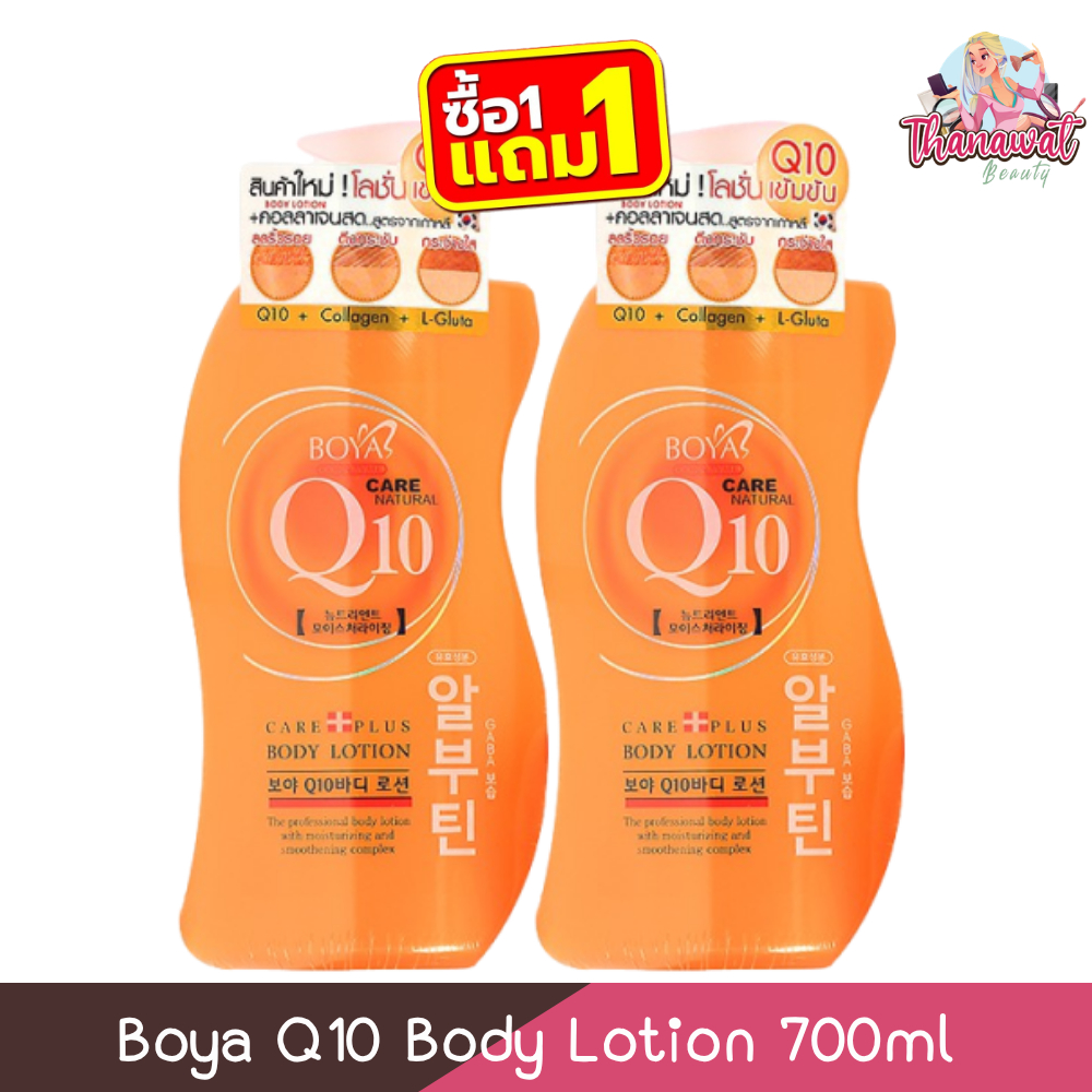 (1แถม1) Boya Q10 Body Lotion 700ml โบย่า คิวเท็น บอดี้ โลชั่น 700มล