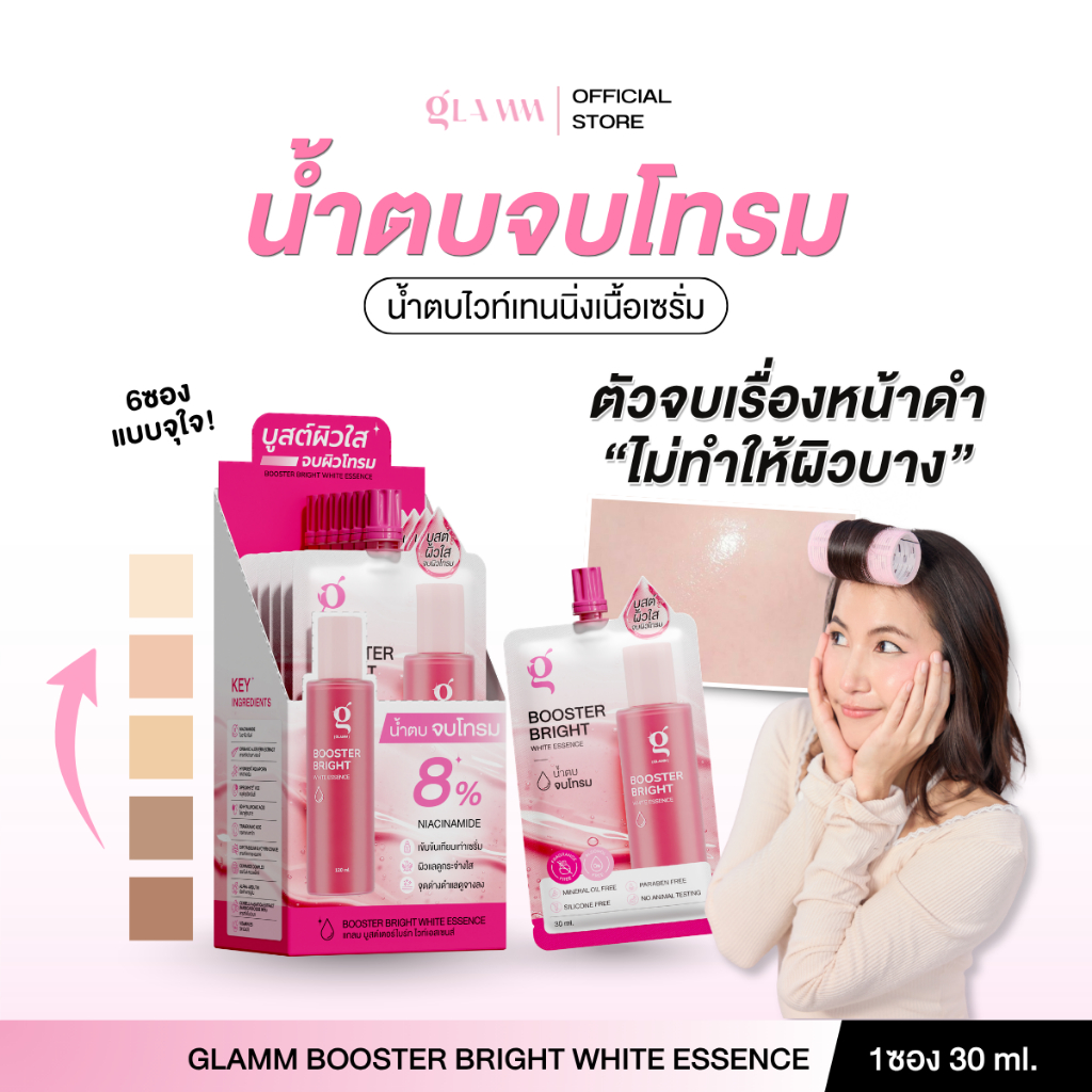 น้ำตบจบโทรม (30 ml 6 ซอง) GLAMM BOOSTER BRIGHT WHITE ESSENCE (ส่งตรงจากแบรนด์)
