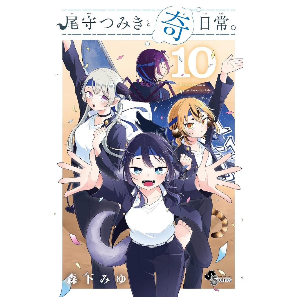 Tsumiki Ogami's Not-So-Ordinary Life (尾守つみきと奇日常。) , 1-10 , มังงะภาษาญี่ปุ่น , วันธรรมดาที่ไม่ธรรมดา 