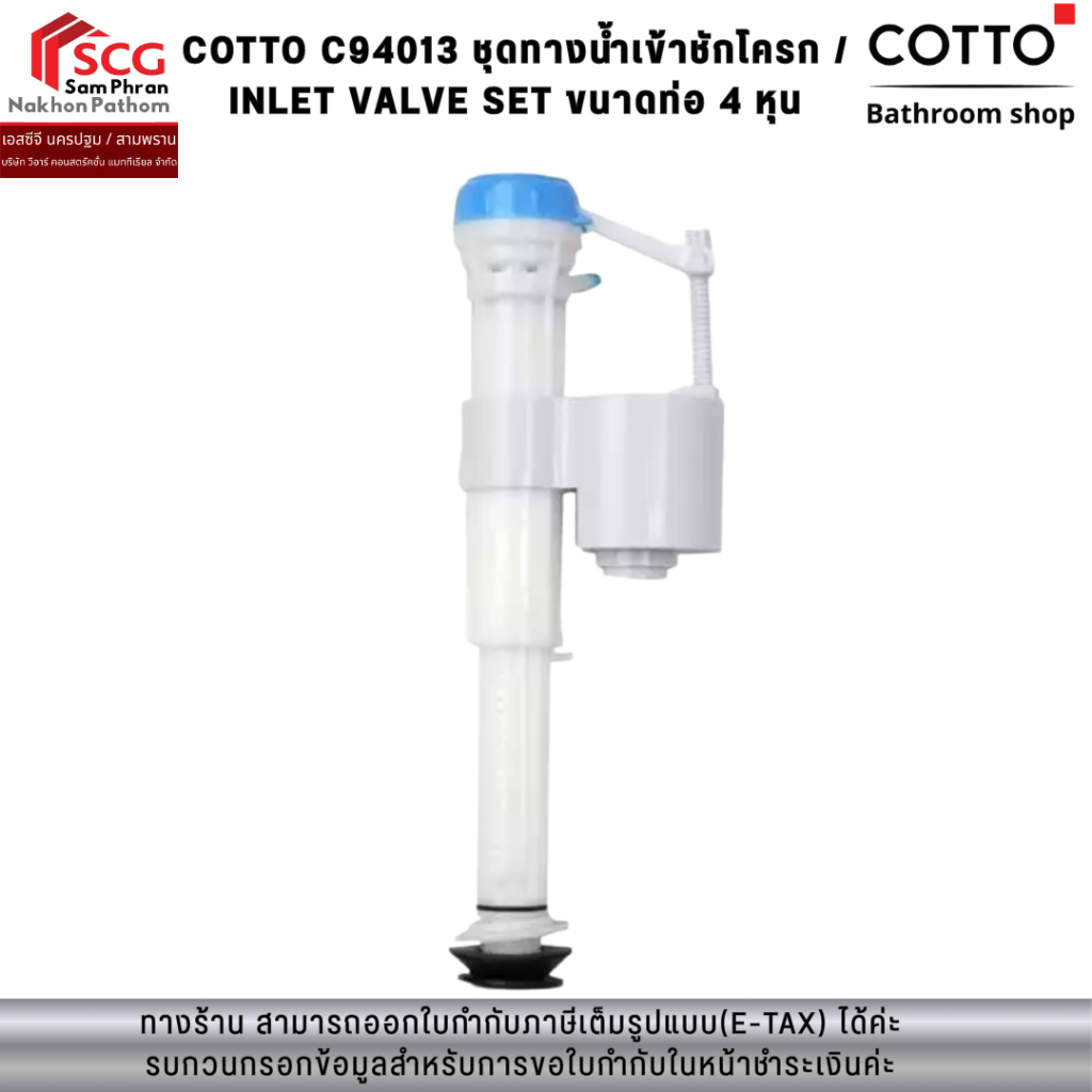 COTTO C94013 ชุดทางน้ำเข้าชักโครก / INLET VALVE SET ขนาดท่อ 4 หุน