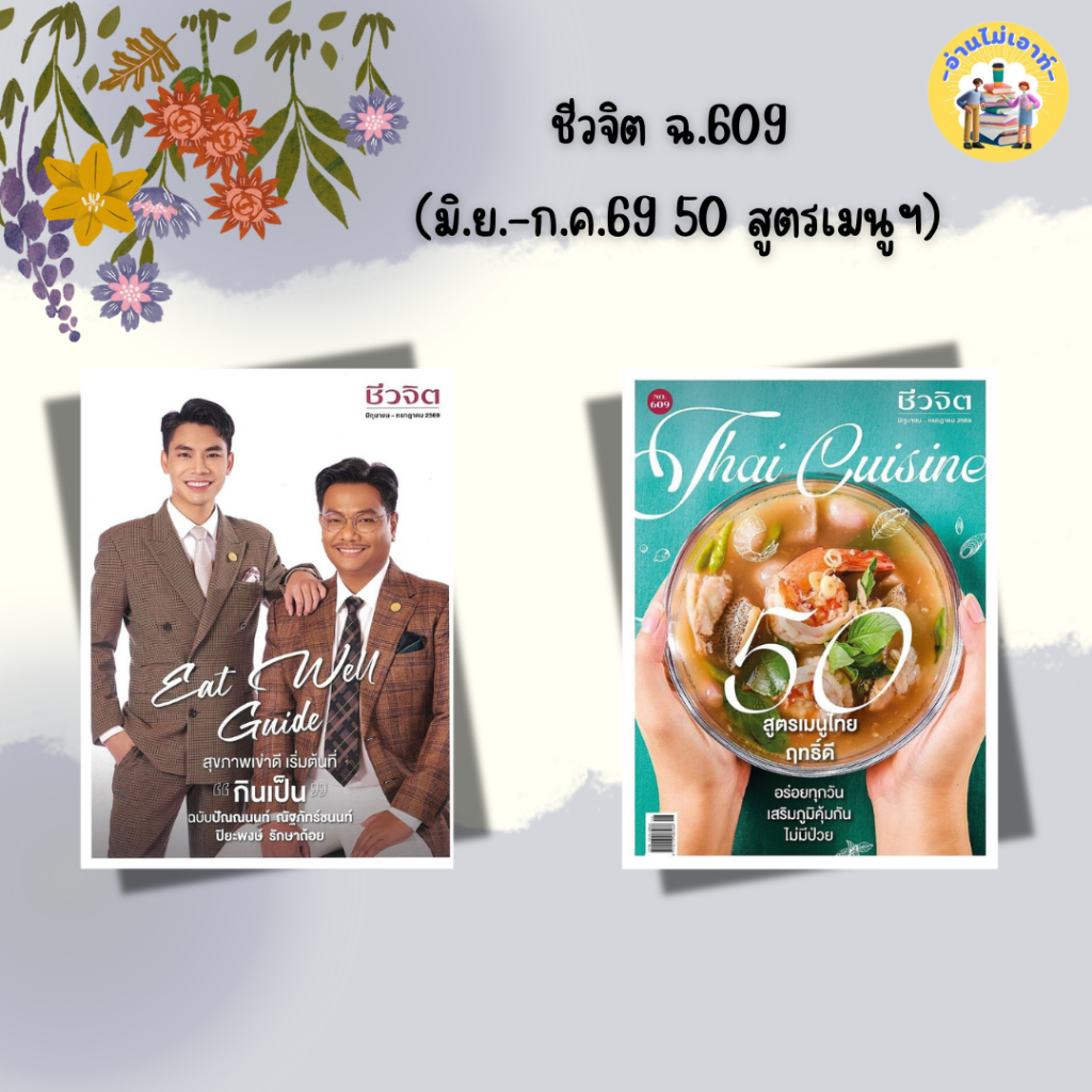 นิตยสาร ชีวจิต ฉ.609(มิ.ย.-ก.ค.69 50 สูตรเมนูฯ) ชีวจิต ฉ.610(ส.ค.-ก.ย.69 คืนสมดุลลำไส้)สำนักพิมพ์: ชีวจิต #อ่านไม่เอาท์