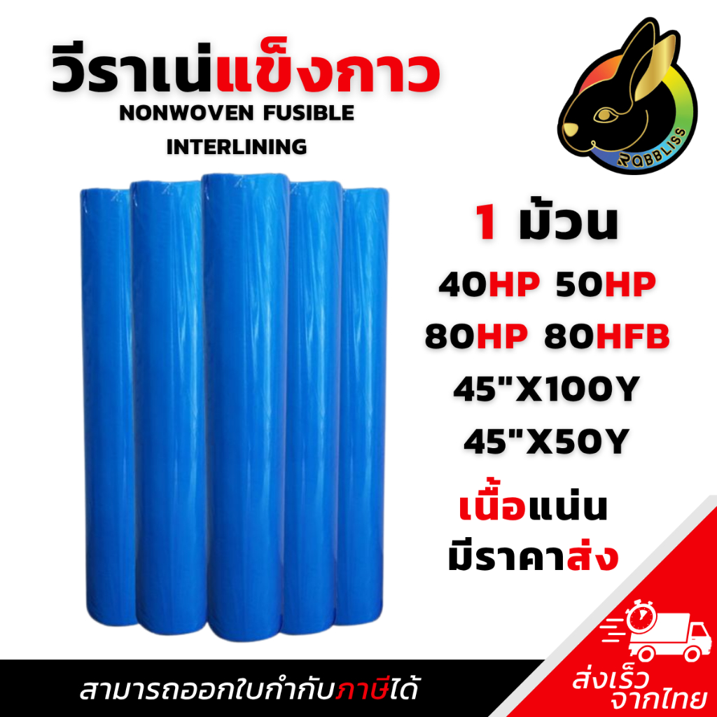 ถูกที่สุด วีราเน่แบบแข็งมีกาว 1ม้วน 40HP 50HP 80HP กระดาษรองปัก วีราเน่แข็งกาว วีราเน่กาว ผ้ารองปัก วีราเน่ Nonwoven