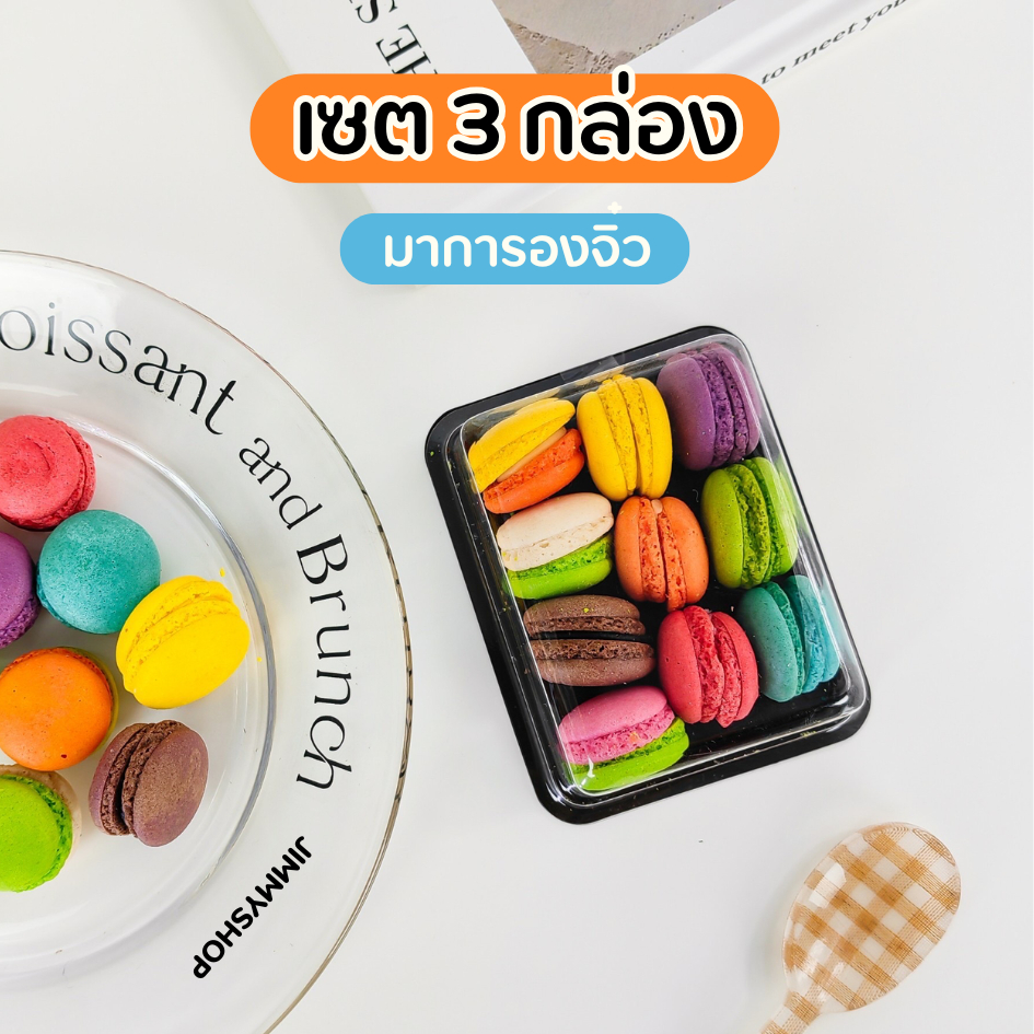 ขนมมาการองจิ๋ว (เซต 3 กล่อง) คละรสผลไม้ มินิมาการอง แป้งหนึบ หอมหวานสดชื่น ขนมทานเล่น ของฝาก ขนมจัดเบรก
