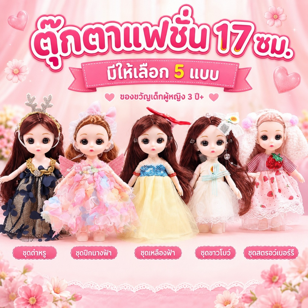 ตุ๊กตาแฟชั่น 17 ซม. ตุ๊กตาเจ้าหญิง 5 แบบ ของเล่นเด็กผู้หญิง ของขวัญวันเกิด 3 ปี+