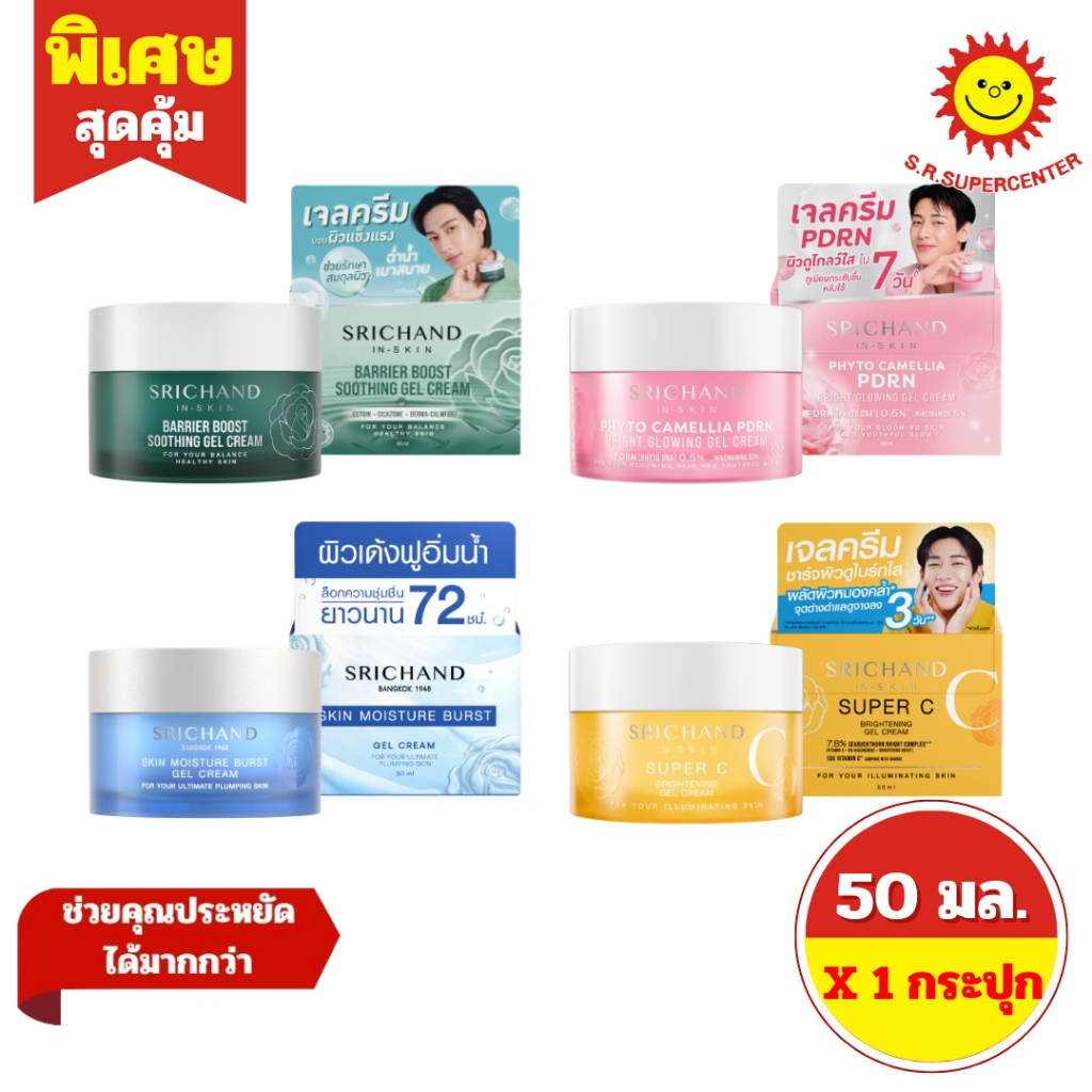 [ 1 กระปุก ] SRICHAND IN-SKIN ศรีจันทร์ เจล ครีม ขนาด 50 มล. 4 สูตร