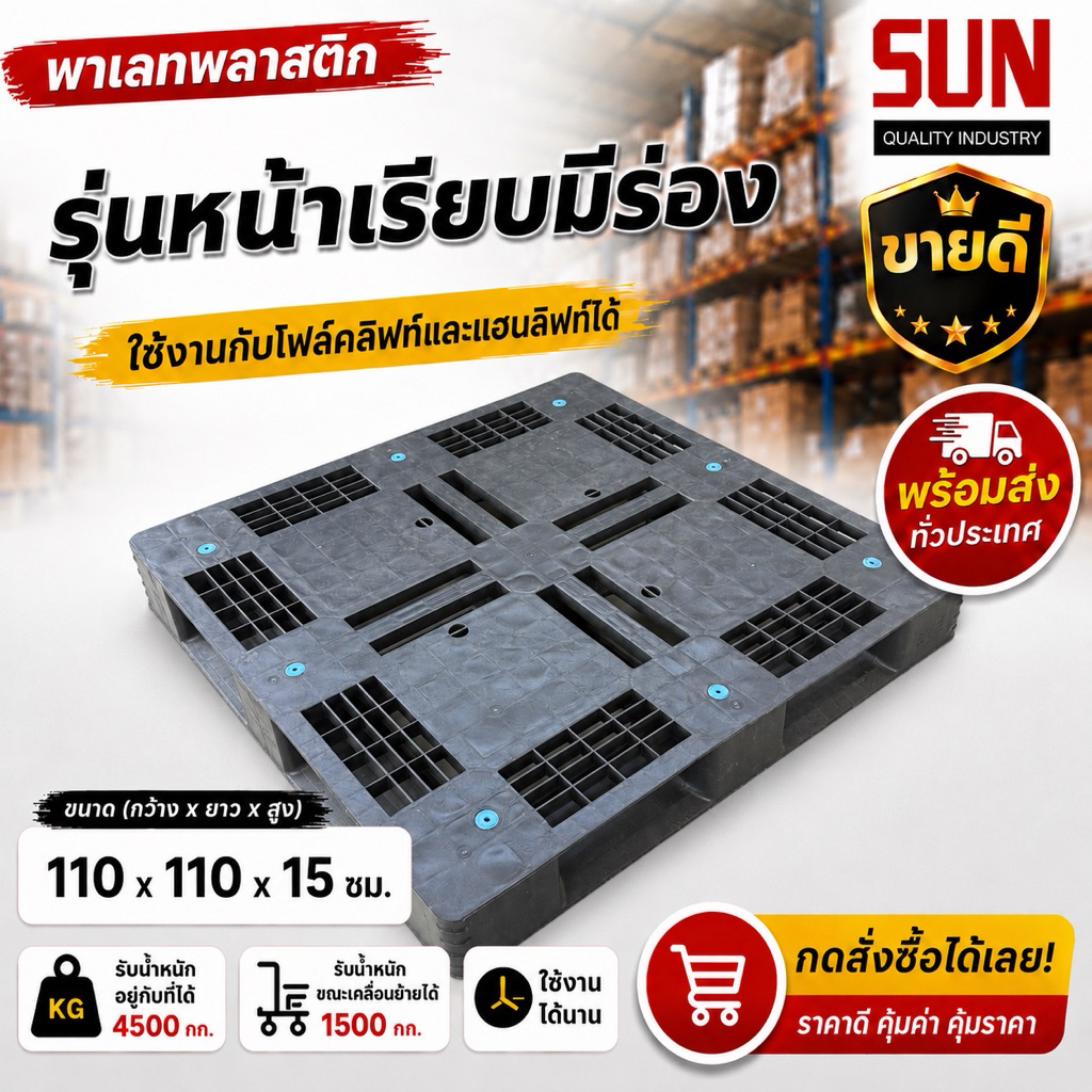 พาเลท sun ขนาด 110*110*15 ซม. รุ่นหน้าเรียบมีร่อง ขาวินโดว์ มือ2 สภาพสวย ถูกที่สุดดด!!