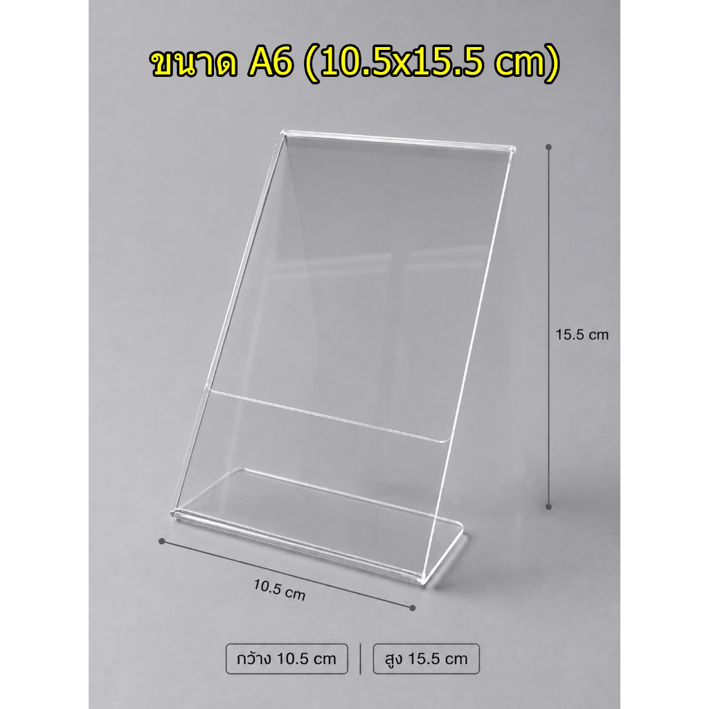ป้ายอะคริลิคตั้งโต๊ะ A6 / 4x6นิ้ว แนวตั้ง 10.5x15.5 cm อะคริลิคใส 1 หน้า