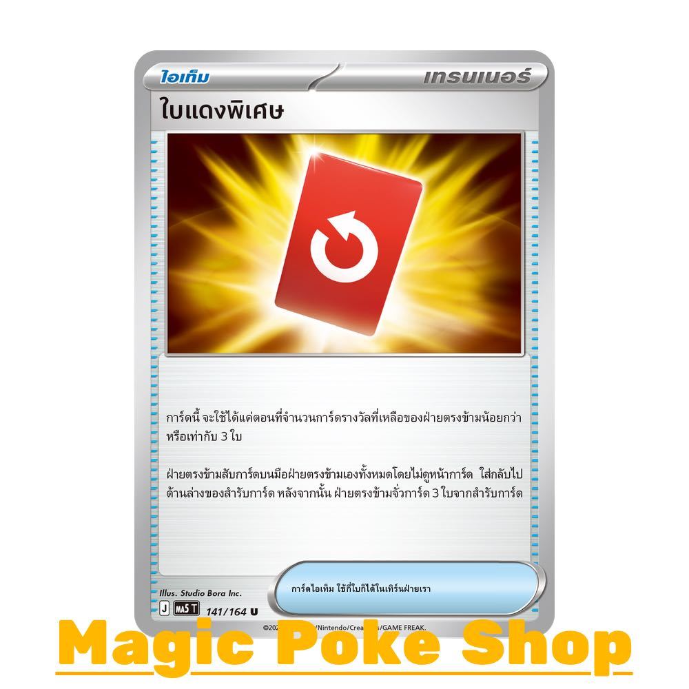 ใบแดงพิเศษ (U/SD) ไอเท็ม ชุด เงามืดคุกคาม การ์ดโปเกมอน (Pokemon Card Game) ภาษาไทย ma5-141