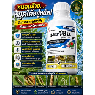 มอร์ซิน (คลอแรนทรานิลิโพรล+อะบาเมกติน) ขนาด1ลิตร สารกำจัดหนอน เพลี้ยไฟ