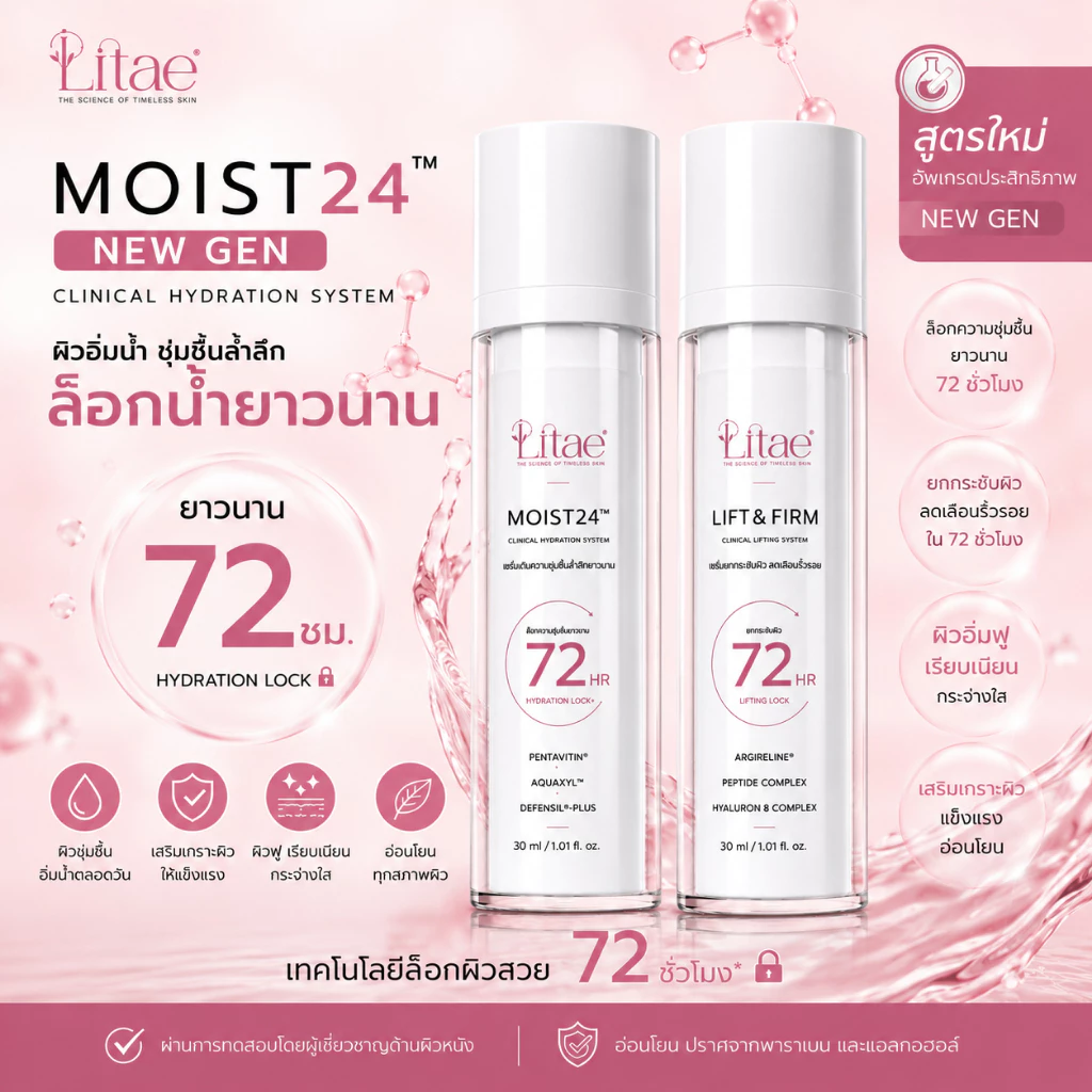 ลิเต้ มอยส์ 24 เซรั่ม 2 ขวดLITAE [ MOIST 24 NEW GEN] มอยส์บำรุงผิวหน้า - สกินแคร์