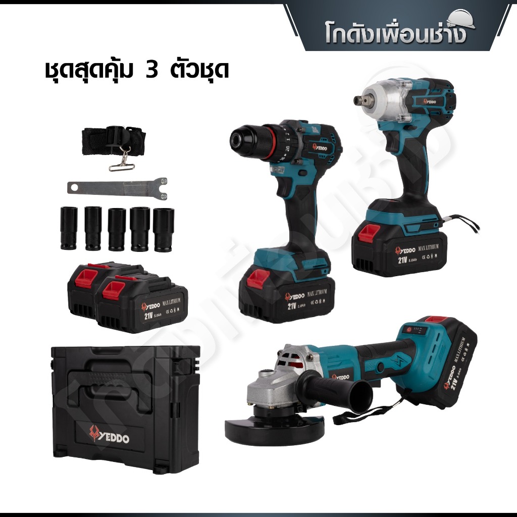 YEDDO ชุดเครื่องมือช่างไร้สาย เซตสุดคุ้ม 3IN1 Combo Set บล็อคไร้สาย/เจียรไร้สาย/สว่านไร้สาย 21V รุ่น YD-3IN1-01