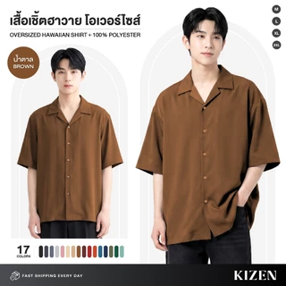 (มีส่งด่วน) KIZEN เสื้อเชิ้ตฮาวาย โอเวอร์ไซส์ 17 สี ผ้ายับยาก ไม่ต้องรีด ใส่สบายไม่ร้อน ผ้าไหมอิตาลี Polyester 100%