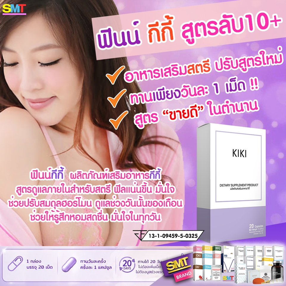 KIKI กีกี้ อกฟูรูฟิต กระชับมดลูก ลดตกขาว ลดปวด ปจด ชุด 20 วัน แก้วัยทอง อาหารเสริมสำหรับผู้หญิง