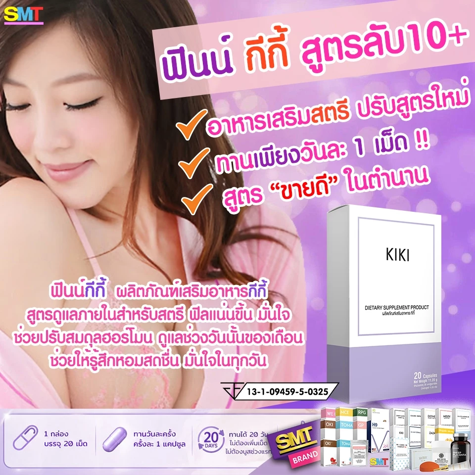 KIKI กีกี้ อกฟูรูฟิต ตกขาว ยากระชับช่องคลอด ลดกลิ่นน้องสาว น้องสาวฟิตกระชับ 20 วัน อาหารเสริมผู้หญิง