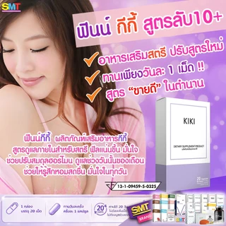 KIKI กีกี้ อกฟูรูฟิต ตกขาว ยากระชับช่องคลอด ลดกลิ่นน้องสาว น้องสาวฟิตกระชับ 20 วัน อาหารเสริมผู้หญิง