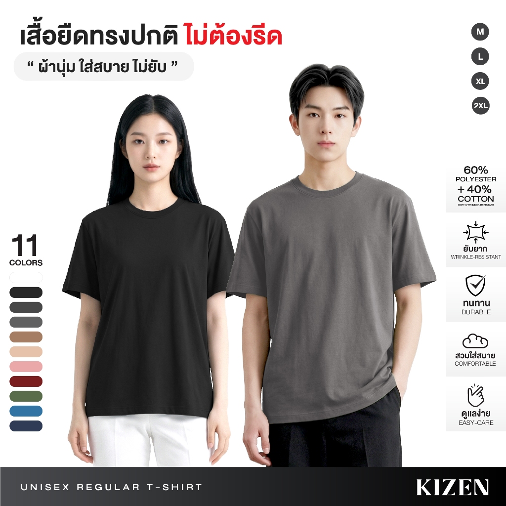 KIZEN เสื้อยืดทรงปกติ 11 สี  ผ้า COTTON+POLYESTER ผ้านุ่ม ไม่ยับ ไม่ย้วย ไม่ต้องรีด เบาสบาย UNISEX T