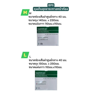 BMI colostomy bag ถุงเก็บอุจจาระทางหน้าท้อง ถุงอุจจาระหน้าท้องแบบไม่มีแป้น ถุงเก็บอุจจาระ
