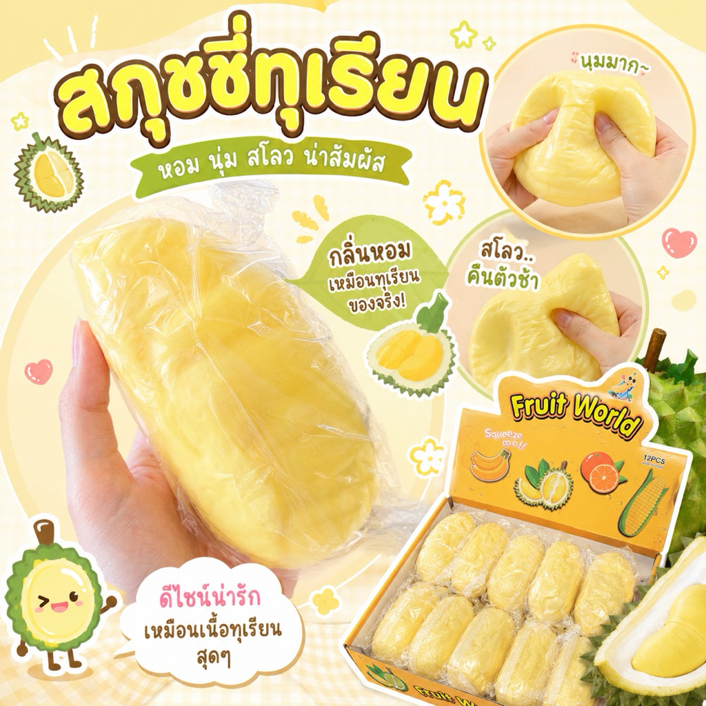 พร้อมส่งด่วน🚀 สกุชชี่ทุเรียน 💛 กลิ่นหอม เนื้อนุ่ม สโลว บีบฟิน คลายเครียด