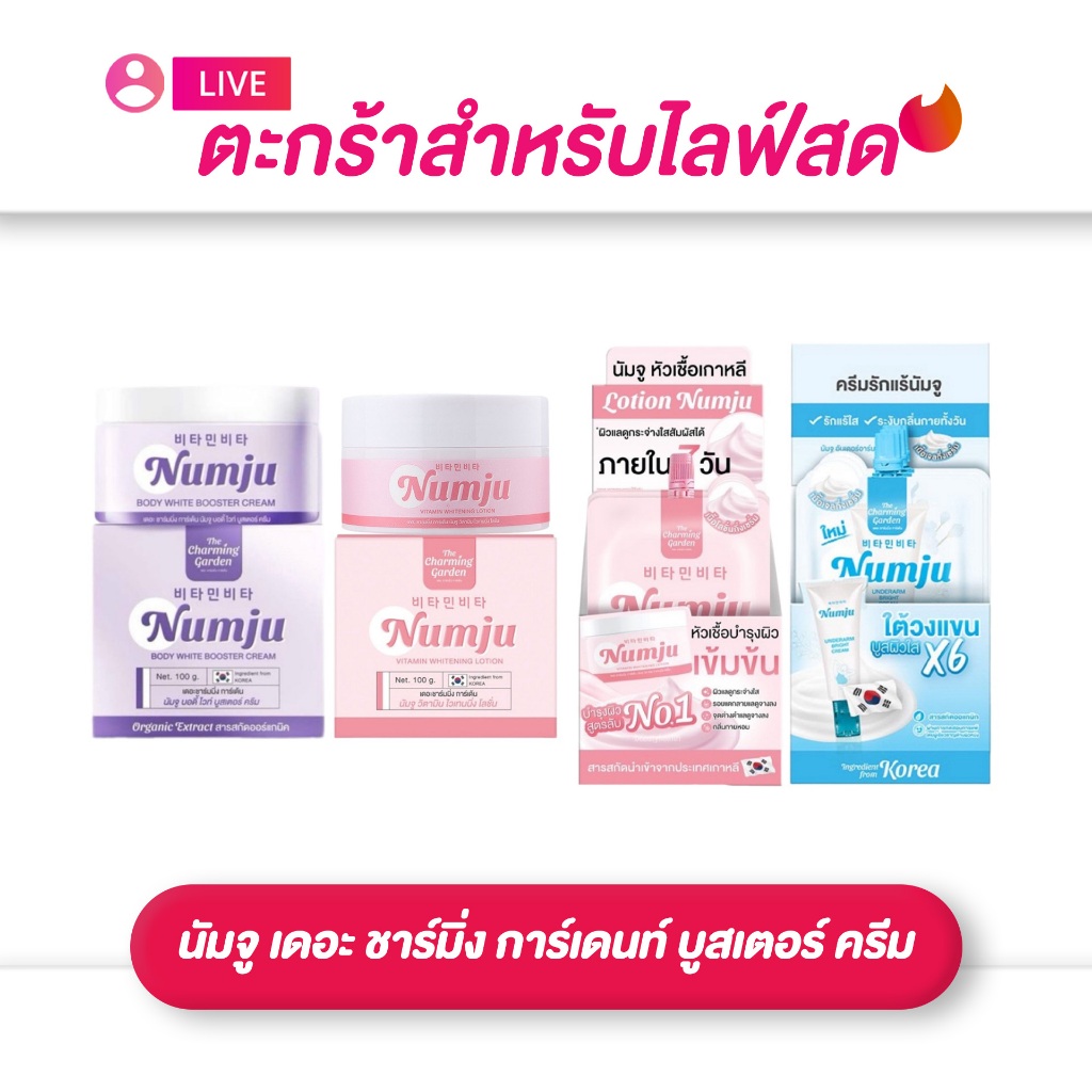 (เฉพาะ LIVE) Numju นัมจู เดอะ ชาร์มิ่ง การ์เดนท์ บูสเตอร์ ครีม 100กรัม / ไวท์เทนนิ่ง โลชั่น 25,100 ม