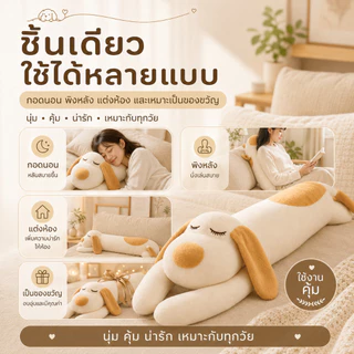 Babyrabbit🐰หมอนข้างตุ๊กตา ตุ๊กตาหมา หมอนอิงน่ารัก หมอนตุ๊กตา หมอนยาว รุ่นหมานอนยาว ผ้ากำมะหยี่นุ่ม ไส้ใย ขนาด 110x22x22