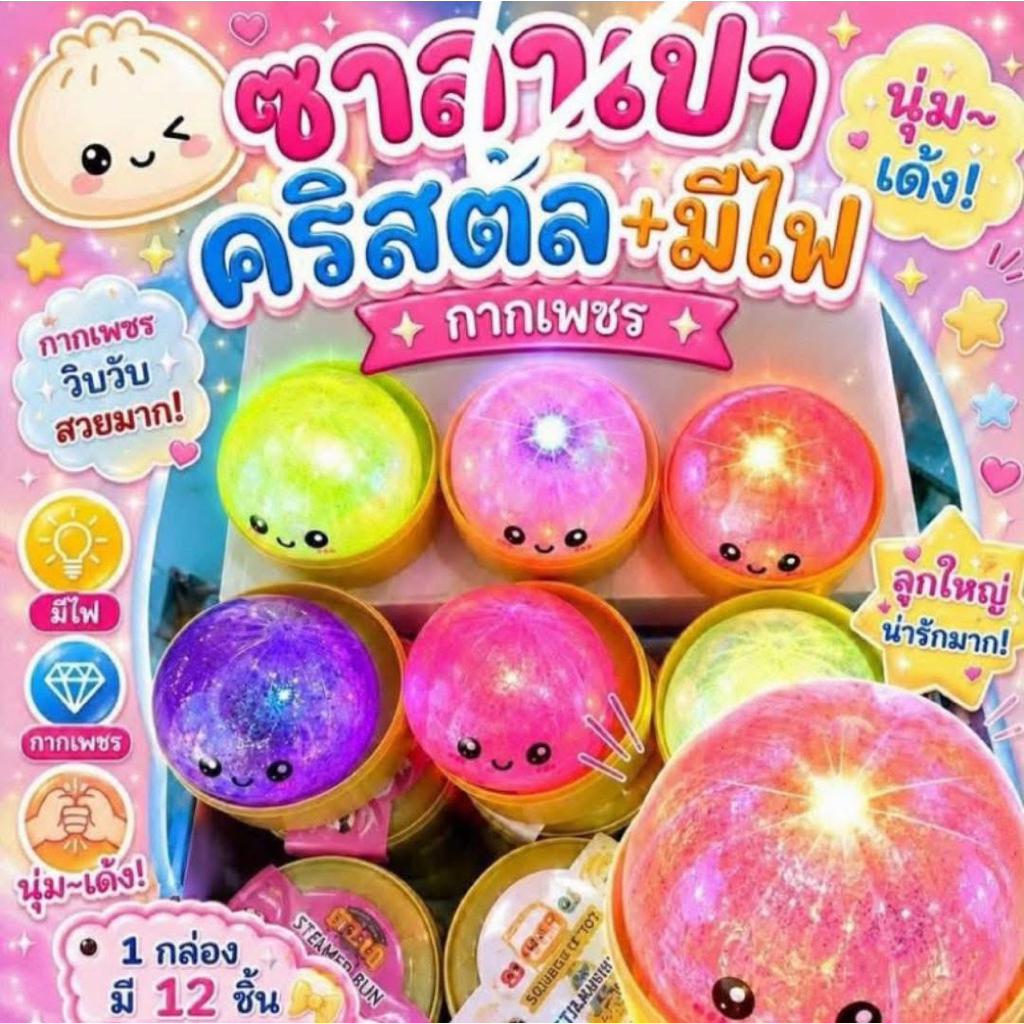 สกุดชี่ซาลาเปามีไฟกากเพชร 1box12ชิ้นพร้อมส่งในไทย  (ยกbox)