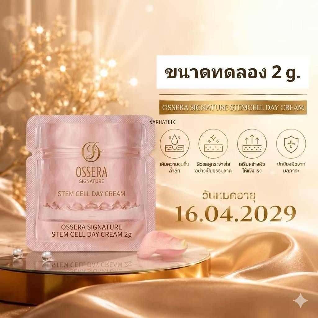 ของแท้!! Ossera เดย์ครีมสเต็มเซลล์ระดับเคาน์เตอร์แบรนด์เกาหลี บูสต์ผิวหน้าเด้งฟู ชุ่มชื้นเข้มข้นขั้นสุด ช่วยยกกระชับ