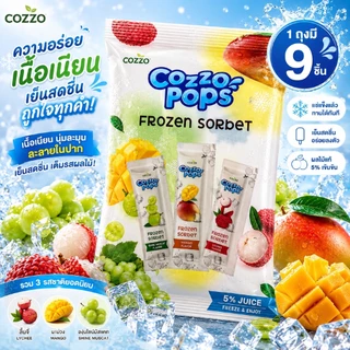 [4แถม2] COZZO POPS ไอศกรีมผลไม้รวม 3 รสชาติ เนื้อเนียนละมุน ไม่ต้องรอละลาย
