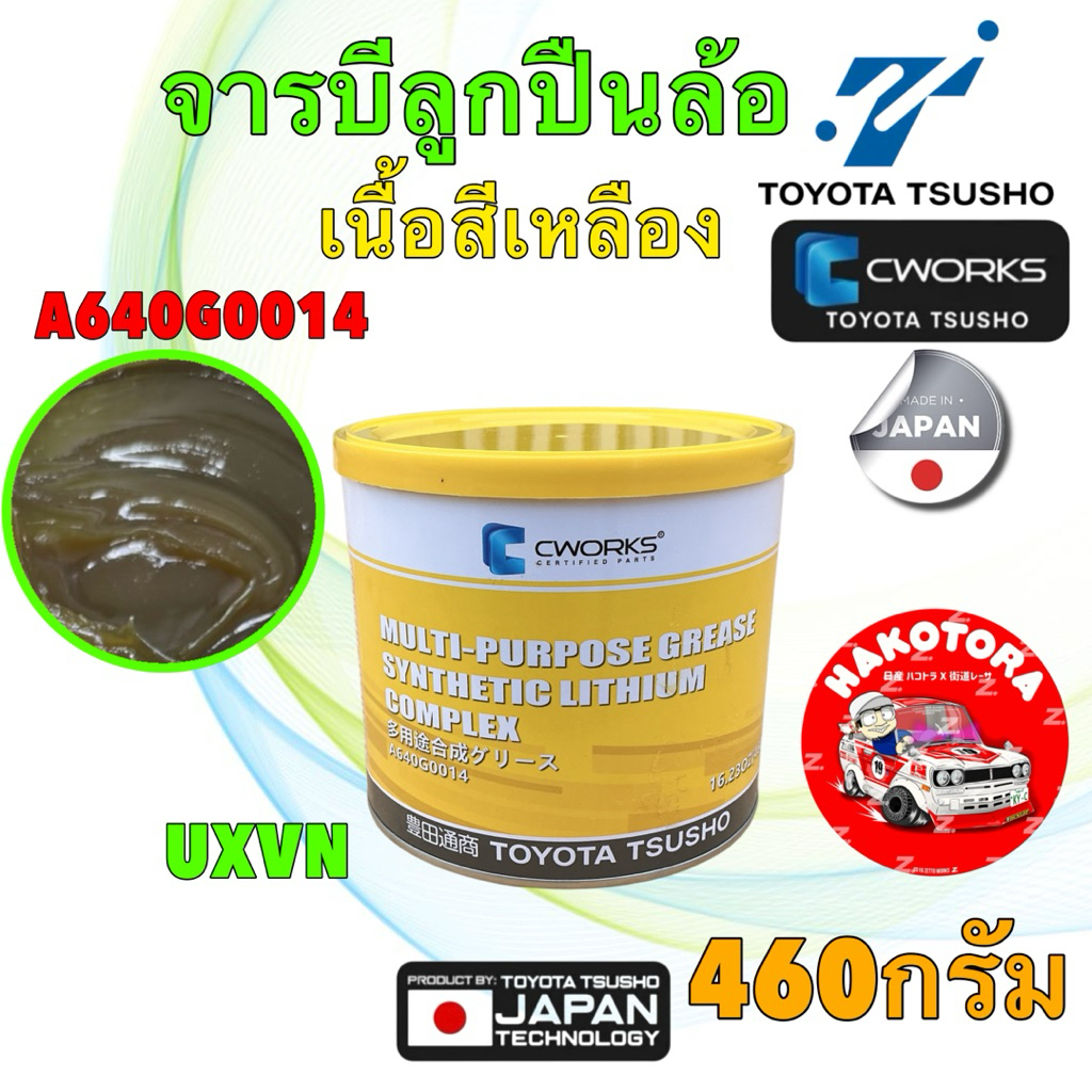 จารบี ลูกปืนล้อ EP3 C-Works Premium Multi-Purpose Lithium Complex Grease เนื้อสีเหลือง Toyota Tsusho