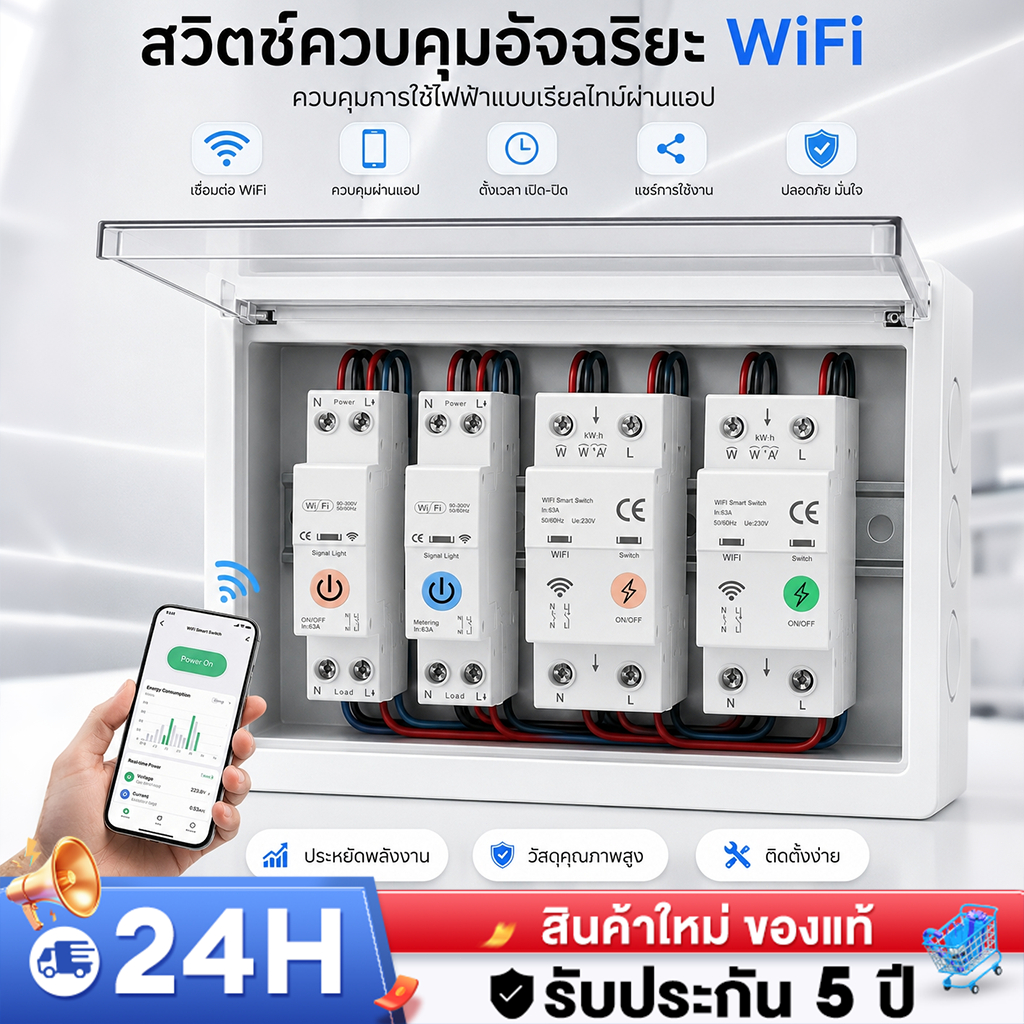 Circuit Breaker 63A WiFi สวิตช์เบรกเกอร์อัจฉริยะ คุมไฟผ่านมือถือ ตั้งเวลา ใช้กับบ้าน ร้านค้า