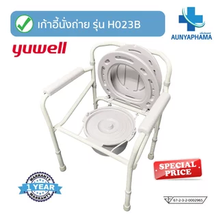 Commode Chair🔥ส่งเร็ว🔥เก้าอี้นั่งขับถ่าย Yuwell รุ่น H023B พับเก็บได้ แข็งแรง รับประกันศูนย์ไทย 1 ปี