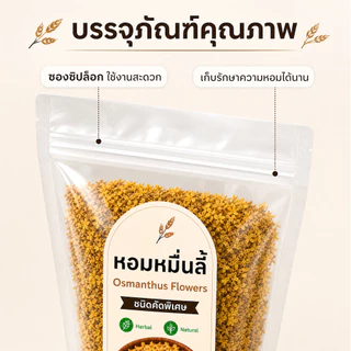 ดอกหอมหมื่นลี้แห้ง Osmanthus Flowers เกรดพรีเมียม คัดพิเศษ | หอมกรุ่นธรรมชาติ 100% | ชงชา ผสมชาอื่น ทำขนม | ไม่ใส่สารกัน