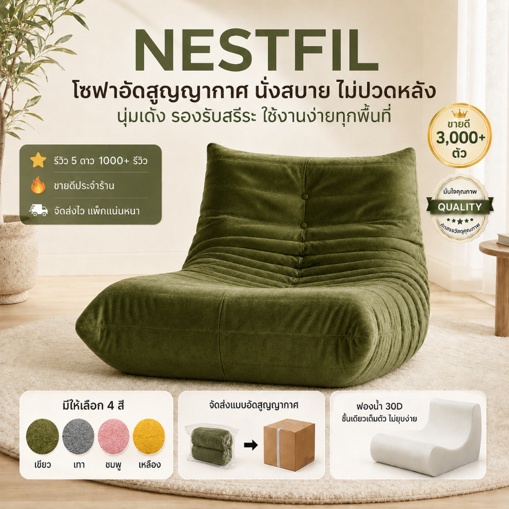 NestFil โซฟาสูญญากาศ โซฟาญี่ปุ่น 1 ที่นั่ง ผ้าขนหนู โฟม 30D รุ่นคลาสสิก 2 ขนาด 95/102 ซม. 4 สี ไม่ต้องประกอบ